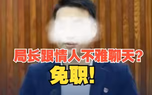 广西一局长与情人不雅聊天记录曝光被免职