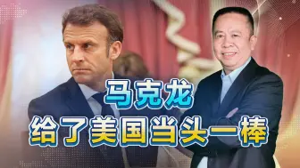 马克龙说，欧洲必须顶住压力，不能做美国的“小跟班”