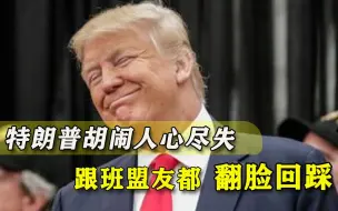 马屁大王也变心！特朗普铁杆盟友纷纷反水，总统正变成光杆司令