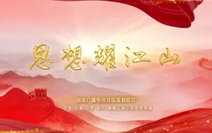 国家广播电视总局2022年广播电视重点节目《思想耀江山•创新篇》第一集