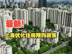 上海：在本市社保满5年的非沪籍居民可在外环外区域（崇明区除外）限购1套住房