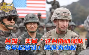 美军入台“协训”什么内容？岛内到底有多少美军？