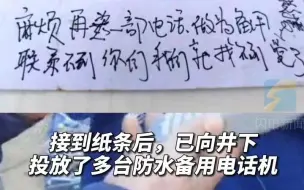 井下被困人员又传来一张纸条：再送一部电话备用