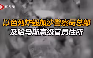 以色列战机炸毁加沙警察局总部和3名哈马斯高级官员住所