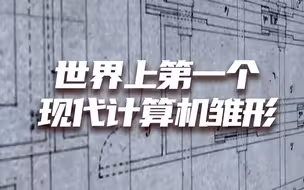 世界上第一个现代计算机雏形