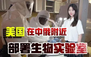 危险从未远离中俄！不仅是731部队，美国还在周边部署生物实验室