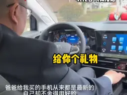 女儿攒钱给爸爸买新手机，爸爸拿到的那一刻难掩激动，“爸爸给我买手机从来都是最新款，自己却一直舍不得换一部”。