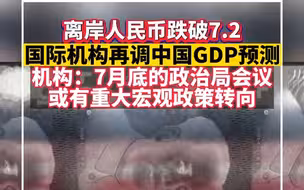 离岸人民币跌破7.2，国际机构再调中国GDP预测