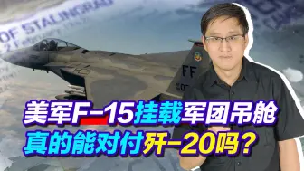 美F-15挂军团吊舱，不仅认可“歼-20冲击”，全程隐蔽攻击才厉害