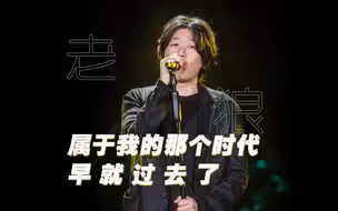 凤凰网对话老狼｜属于我的时代早就过去了