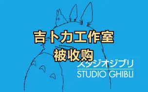 吉卜力工作室被收购