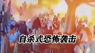 自杀式袭击！目标当地安全部队！巴基斯坦火车站爆炸致26死 伊朗强烈谴责