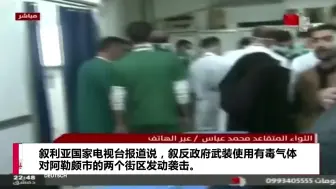 叙政府指责反对派武装在阿勒颇使用毒气 致上百人呼吸困难