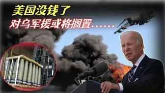 美政府没钱了，刚宣布的2.5亿对乌军事援助，或是最后一批
