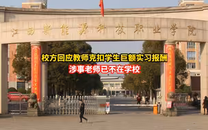 校方回应教师克扣学生巨额实习报酬：涉事老师已不在学校