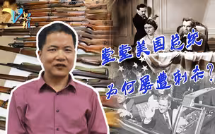 揭露美国内部的黑暗！堂堂美总统，为何被刺杀的几率达全球最高？