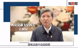 西安交大校长：伟大复兴在你们手中实现