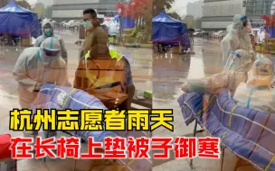 辛苦了！杭州防疫志愿者冒雨工作，为抵御寒冷在长椅上垫被子