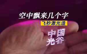 空中飘来几个字！飞秒激光“点亮”空气形成3D影像