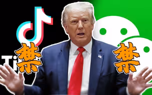 Tik Tok之后特朗普又对微信下手 美媒：搬起石头砸自己脚！