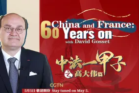 论中国 中法特辑预告片｜“中法一甲子”之高大伟篇