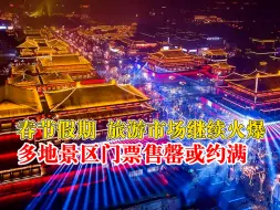 多地景点门票售罄呼吁错峰出行