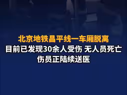 北京地铁昌平线一车厢脱离 目前已发现30余人受伤 无人员死亡