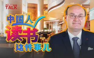 法国汉学家：全民阅读 书香中国