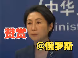 外交部：中方赞赏俄方坚持一个中国原则的正义立场