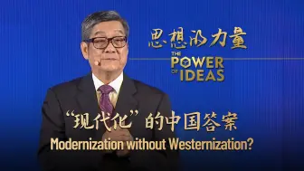 思想的力量｜“现代化”的中国答案