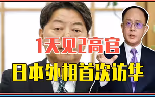 1天见2高官，日本外相首次访华，注意3背景，中日关系重新定位