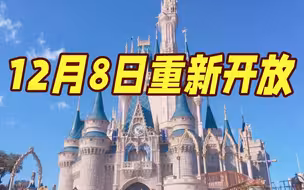 上海迪士尼乐园将于12月8日起重新开放