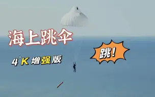 【军武零距离 4K50P 官方增强版】海上跳伞 一切只为给飞行员筑起安全底线