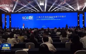 2023上海合作组织国家电视节在南京举行