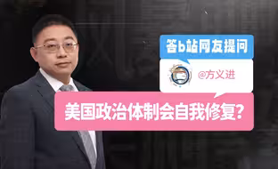 【问答】08：美国政治体制自我修复机制真的存在吗？答网友@方义进提问