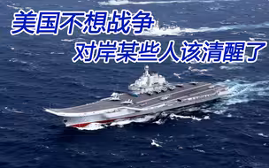 美国不想发生冲突，对岸一些人该清醒了