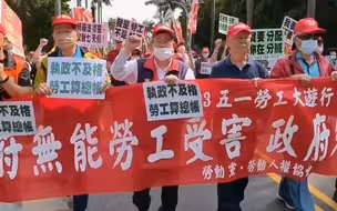数千劳工走上台北街头，要和民进党“算总账”