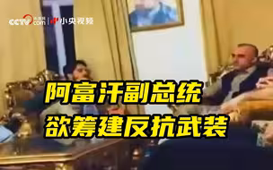 潘杰希尔省仍未被塔利班控制 阿富汗副总统欲筹建反抗武装