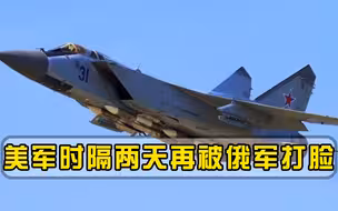 美国沦为世界笑柄！时隔两天再被俄军打脸，轰炸机紧急返航