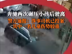 奔驰两次碾压小孩后驶离，警方通报：涉事司机已投案，其中一名儿童伤势较重