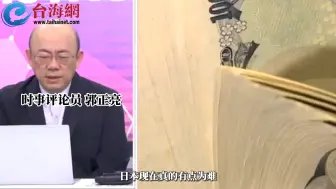 一面倒向美国日本经济并无好转 郭正亮：这种情况不跟中国谈恐怕很难