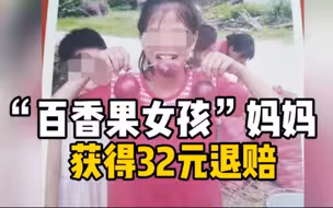 “百香果女孩”奸杀案结案：女孩家属获32元退赔