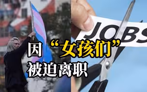 英国一私立女子学校教师因一句“下午好，女孩们”被迫道歉并离职
