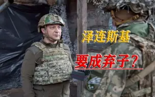 美国在下一盘“大棋”，援乌行动掺水不少，泽连斯基恐成弃子