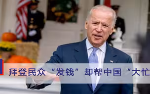 特朗普心腹“气坏了”，拜登给民众“发钱”，意外帮了中国“大忙”