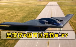 美国B-2隐轰倾巢而出，全球哪个国家可以抵挡？可能只有中俄两国