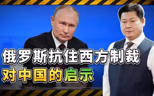 普京挺住了，俄罗斯能有效扛住西方制裁，对中国有何启示？