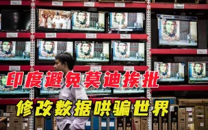 为避免莫迪被国际批评，印度政府修改疫情数据，不忘把责任甩锅