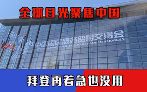 全球目光聚焦中国！多国纷纷加入中国市场，拜登再着急也没用