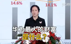华为最大的财富是什么？孟晚舟：这些才是靓丽财报背后华为真正的价值